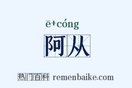 阿从是什么意思的图片